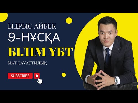 Видео: Математикалық сауаттылық Білім 9 нұсқа