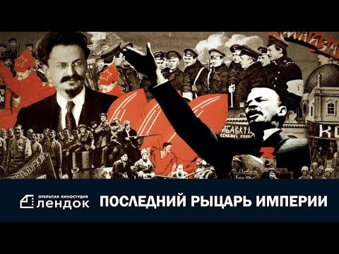Видео: ПОСЛЕДНИЙ РЫЦАРЬ ИМПЕРИИ (2014) Документальный фильм | ЛЕНДОК