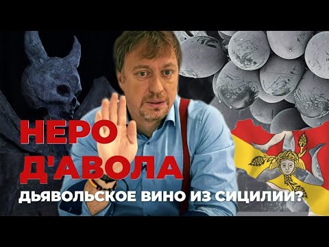 Видео: [НЕРО д'АВОЛА ] - вкус Сицилии