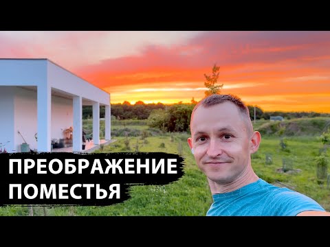 Видео: ПОМЕСТЬЕ ЗЕЛЕНЕЕТ, пруд в ГОВНЕ, черенки павловнии, разровнял второй участок, борюсь с муравьями