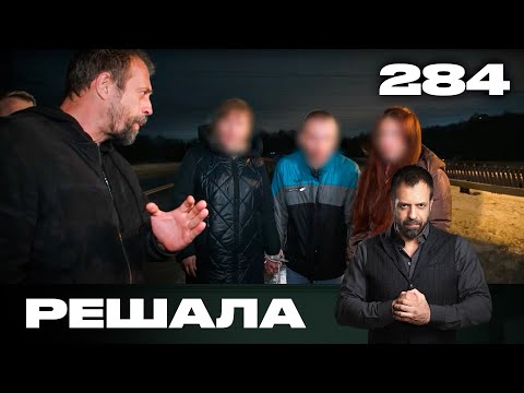 Видео: Решала | Сезон 14 | Выпуск 284