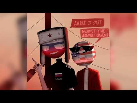 Видео: ЧТО ЭТО УПИРАЕТСЯ?... ОЗВУЧКА КОМИКСОВ по CountryHumans  Лизалка