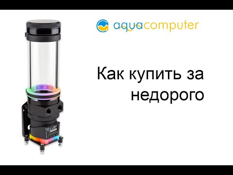Видео: Aquacomputer покупаем с головой