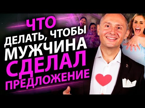 Видео: Что делать, чтобы мужчина сделал предложение? Несколько правил и он сделает Вам предложение!