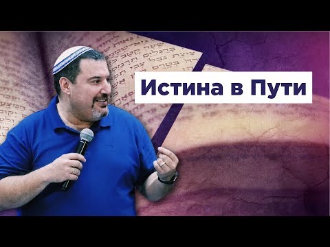 Видео: Истина в Пути