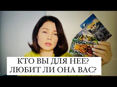 Видео: КТО ВЫ ДЛЯ НЕЕ? ЛЮБИТ ЛИ ОНА ВАС? ТАРО ДЛЯ МУЖЧИН