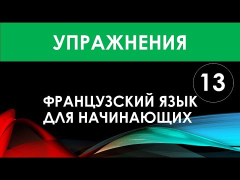 Видео: Французский язык для начинающих — Урок №13 (Упражнения)