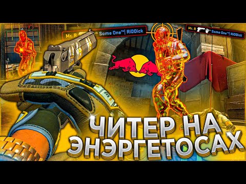 Видео: 🥤 Читер под Энергетиками / До Глобала с Софтом Напарники
