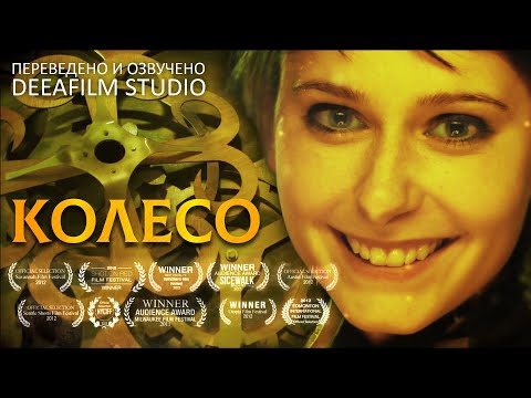 Видео: Фантастическая короткометражка «КОЛЕСО» | Озвучка DeeaFilm