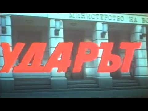Видео: УДАРЪТ - БГ ФИЛМ -  1981г
