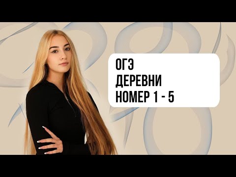 Видео: ОГЭ МАТЕМАТИКА ПОСЕЛКИ-ДЕРЕВНИ ЗАДАНИЯ 1 - 5