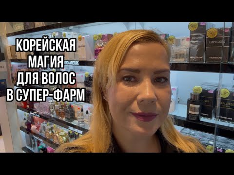 Видео: Новый корейский уход за волосами уже в Супер-Фарм✨