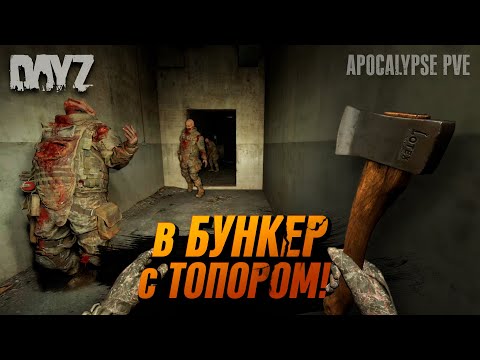 Видео: В БУНКЕР С ТОПОРОМ! / DAYZ APOCALYPSE PVE