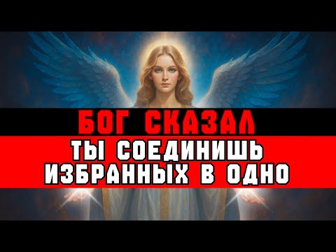 Видео: ИЗБРАННЫЙ, Бог СКАЗАЛ: ТЫ ПРИТЯНЕШЬ ДРУГИХ ИЗБРАННЫХ ✨