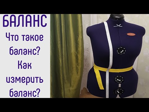 Видео: Баланс. Что такое баланс, как его вычислить и зачем он нужен.