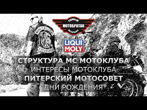 Видео: Структура MC мотоклуба, Питерский МотоСовет