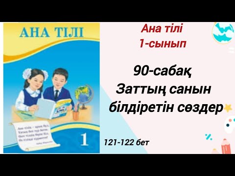 Видео: 1 сынып. Ана тілі 90-сабақ. Заттың санын білдіретін сөздер. Ана тілі 1-сынып #1сыныпанатілі90сабақ