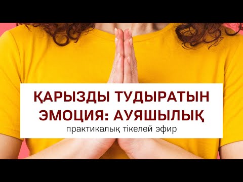 Видео: Қарызды тудыратын эмоция: аяушылық | Практика | Алмас АҚЫН рухани ұстаз, ПСП