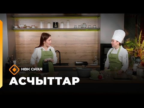 Видео: «Асчыттар»: үрдүк категориялаах уһуйааччы Зоя Готовцева (30.09.25)