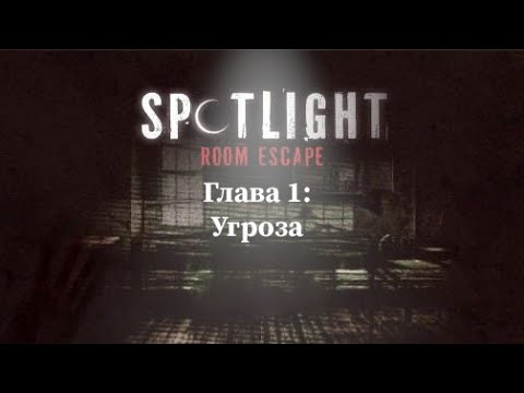 Видео: Spotlight: Побег из комнаты | Глава 1 - Угроза