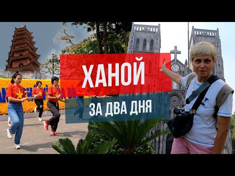 Видео: Ханой за два дня: что посмотреть, куда сходить?