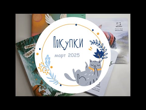 Видео: Покупки март 2025: карандаши Малевичъ, раскраска "Город чар и зелий" Аны Награни