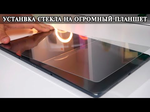 Видео: Lenovo Xiaoxin Pad Pro 12,7 установка защитного стекла и впечатления