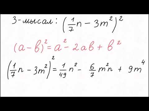 Видео: Екі өрнектің қосындысының квадраты және айырмасының квадраты