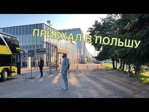 Видео: ПРИЕХАЛИ В ПОЛЬШУ. РАЗЪЕЗЖАЕМ ПО ВАРШАВЕ НА ECOLINES. ПОЛЬСКИЕ ЛЮДИ ЕДУТ НА РАБОТУ. ВСЕ В МАСКАХ