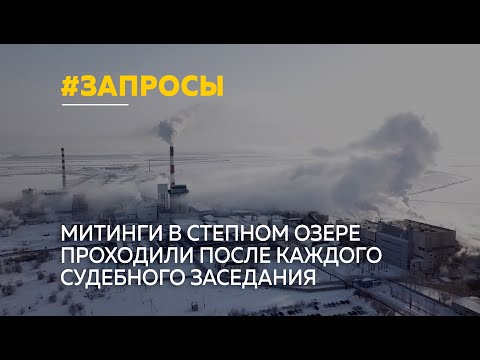 Видео: Из-за дела «Кучуксульфата» на администрацию посёлка Степное озеро обрушились прокурорские запросы