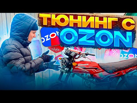 Видео: ТЮНИНГ МОПЕДА АЛЬФА с OZON ПО ДЕШЁВКЕ!