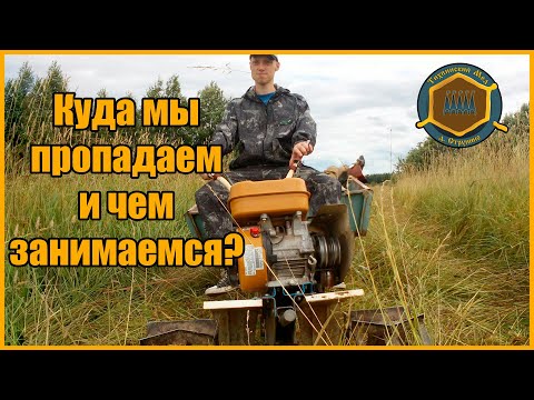 Видео: Заработок в деревне. Куда мы пропадаем и чем занимаемся?