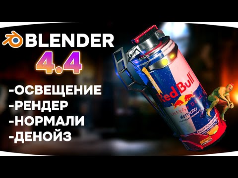 Видео: Обновлении Blender 4.4 | Что нового?