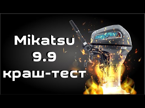 Видео: Краш-тест лодочного мотора Mikatsu 9.9 . Не рекомендуется к повторению!