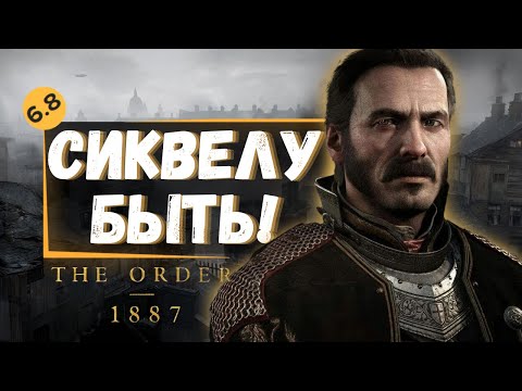 Видео: СИКВЕЛУ The Order: 1886 БЫТЬ! САМЫЙ НЕДООЦЕНЕННЫЙ ЭКСКЛЮЗИВ PLAYSTATION!