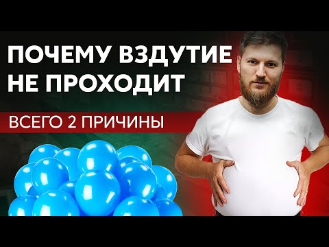Видео: Всего 2 причины, почему ВЗДУТИЕ НЕ ПРОХОДИТ