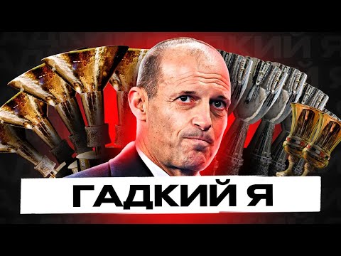 Видео: ФЕНОМЕН АЛЛЕГРИ: почему в Ювентусе не любят самого титулованного тренера последних 20 лет?
