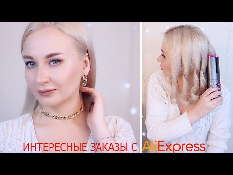 Видео: ИНТЕРЕСНЫЕ ЗАКАЗЫ С ALIEXPRESS