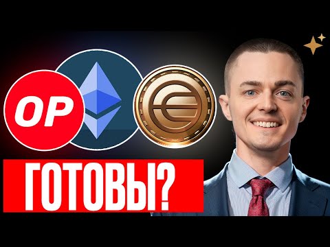 Видео: СИГНАЛЫ, КОТОРЫЕ ВСЕ ПРОПУСКАЮТ — ETH, WLD, OP ГОТОВЫ?