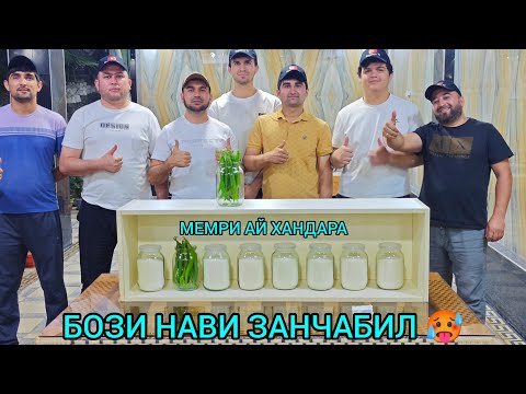Видео: БОЗИ НАВИ ЗАНЧАБИЛ АЙ ХАНДАРА МЕМРИ ХАМА ПУЛОРА ГРИФТАН