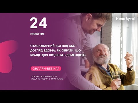 Видео: Онлайн-вебінар: «Стаціонарний догляд або догляд вдома: як обрати, що краще для людини з деменцією»