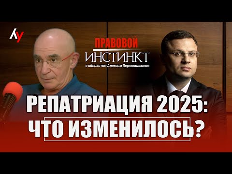 Видео: Репатриация 2025: что изменилось? // "Правовой инстинкт" с адвокатом Алексом Зернопольским.