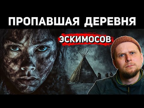 Видео: ПРОПАВШАЯ ДЕРЕВНЯ ЭСКИМОСОВ на ОЗЕРЕ Ангикуни 1930