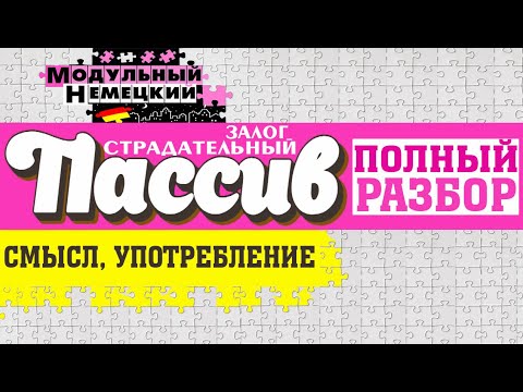 Видео: ВСЁ О ПАССИВ ЗА 20 МИНУТ