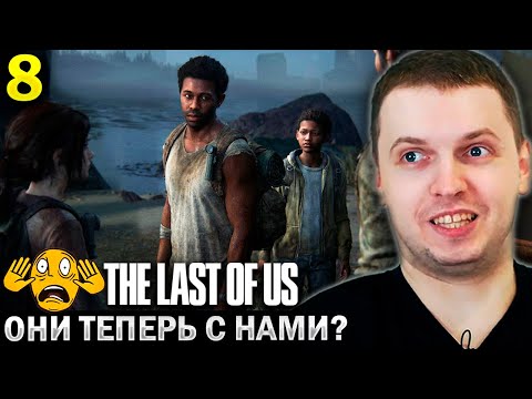Видео: НАШЕЛ НОВЫХ ДРУЗЕЙ! МЫ ТЕПЕРЬ В ПАТИ? / Папич Проходит The Last of Us (часть 8)