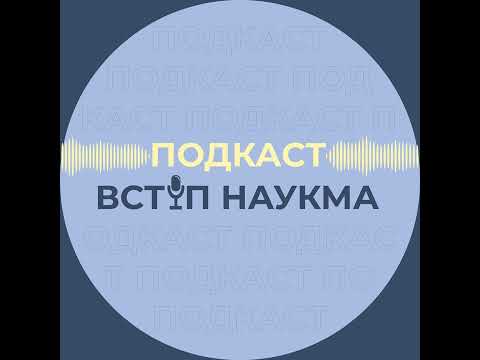 Видео: Поділ | Подкаст від ВСТУПУ НаУКМА | Випуск 4