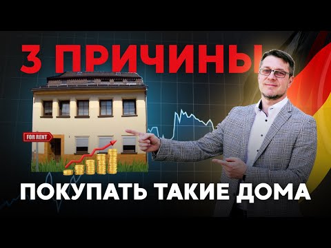 Видео: Лучше не покупай такие дешевые дома в Германии. Сколько приносит аренда?