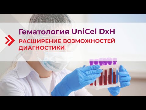 Видео: Гематология UniCel DxH – расширение возможностей диагностики