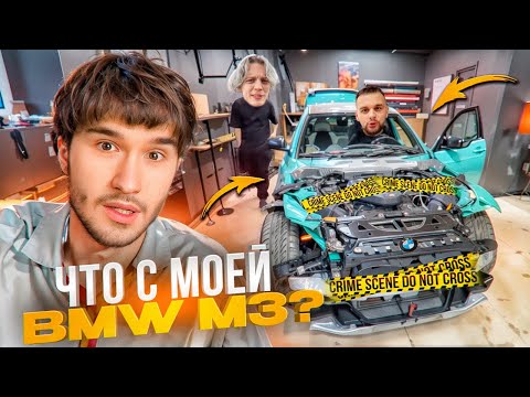 Видео: ЧТО СЛУЧИЛОСЬ С BMW M3 КОРЕША ЗА ПОЛГОДА РЕМОНТА? НАМ РАЗБИЛИ МАШИНУ | ПАРАДЕЕВИЧ, ГОРИЛЫЧ, КОРЕШ