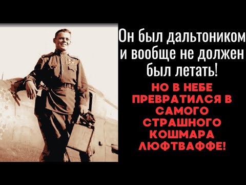 Видео: Как дальтоник, которого списали, обошёл самого Покрышкина!